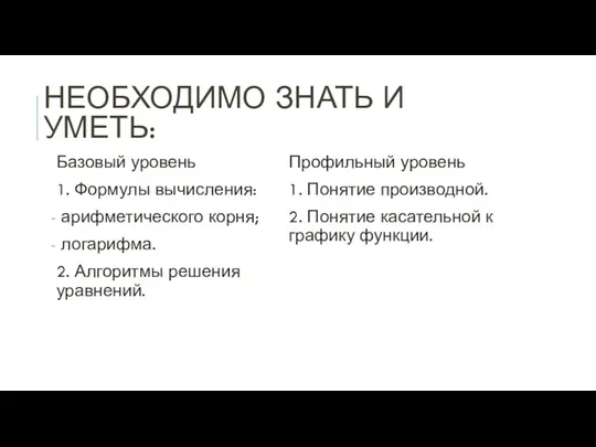 НЕОБХОДИМО ЗНАТЬ И УМЕТЬ: Базовый уровень 1. Формулы вычисления: арифметического корня; логарифма.