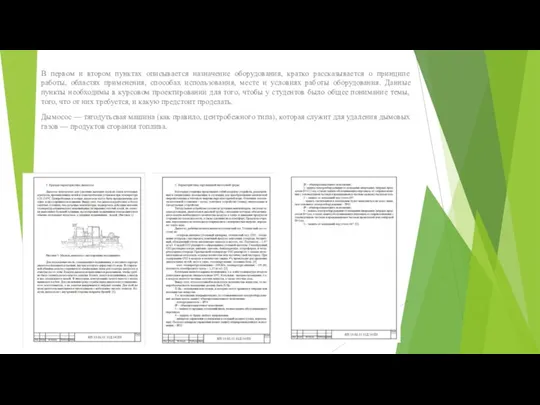 В первом и втором пунктах описывается назначение оборудования, кратко рассказывается о принципе