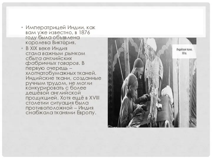 Императрицей Индии, как вам уже известно, в 1876 году была объявлена королева