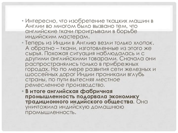 Интересно, что изобретение ткацких машин в Англии во многом было вызвано тем,