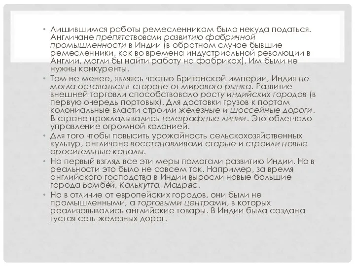 Лишившимся работы ремесленникам было некуда податься. Англичане препятствовали развитию фабричной промышленности в