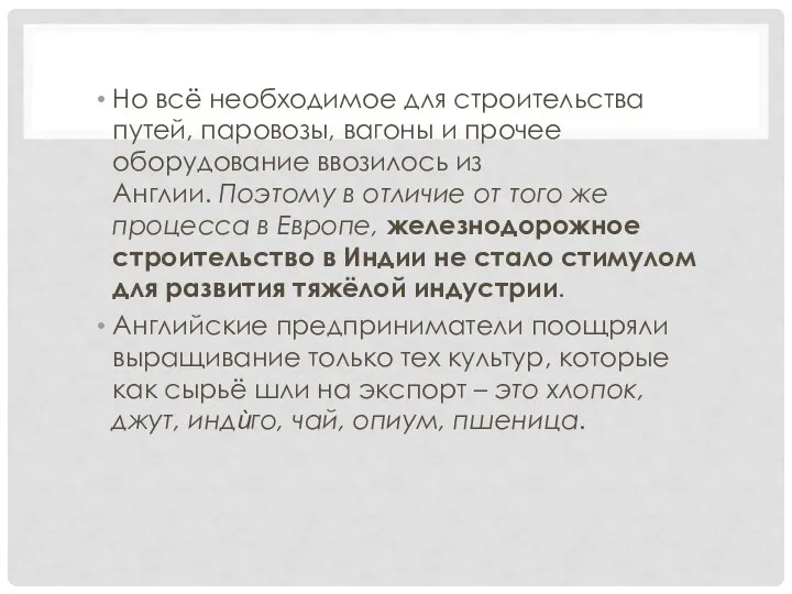 Но всё необходимое для строительства путей, паровозы, вагоны и прочее оборудование ввозилось