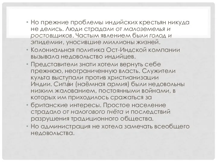 Но прежние проблемы индийских крестьян никуда не делись. Люди страдали от малоземелья