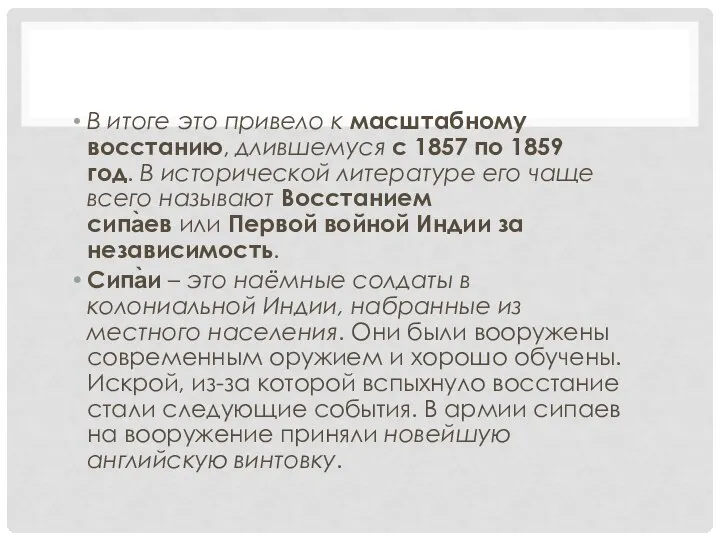 В итоге это привело к масштабному восстанию, длившемуся с 1857 по 1859