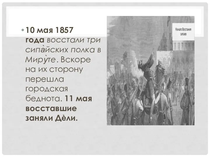 10 мая 1857 года восстали три сипа̀йских полка в Миру̀те. Вскоре на