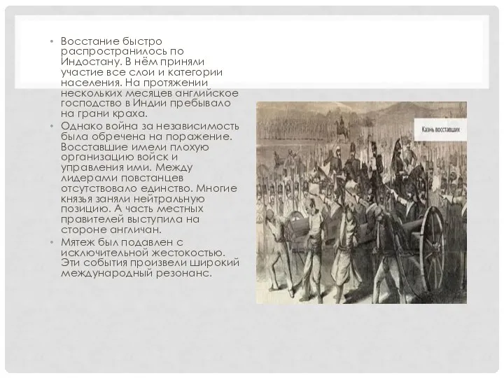 Восстание быстро распространилось по Индостану. В нём приняли участие все слои и