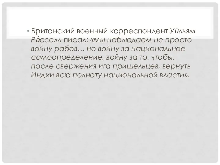 Британский военный корреспондент Уѝльям Ра̀сселл писал: «Мы наблюдаем не просто войну рабов…