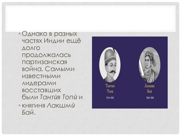 Однако в разных частях Индии ещё долго продолжалась партизанская война. Самыми известными