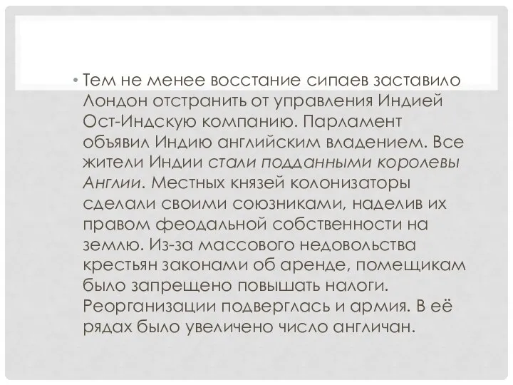 Тем не менее восстание сипаев заставило Лондон отстранить от управления Индией Ост-Индскую