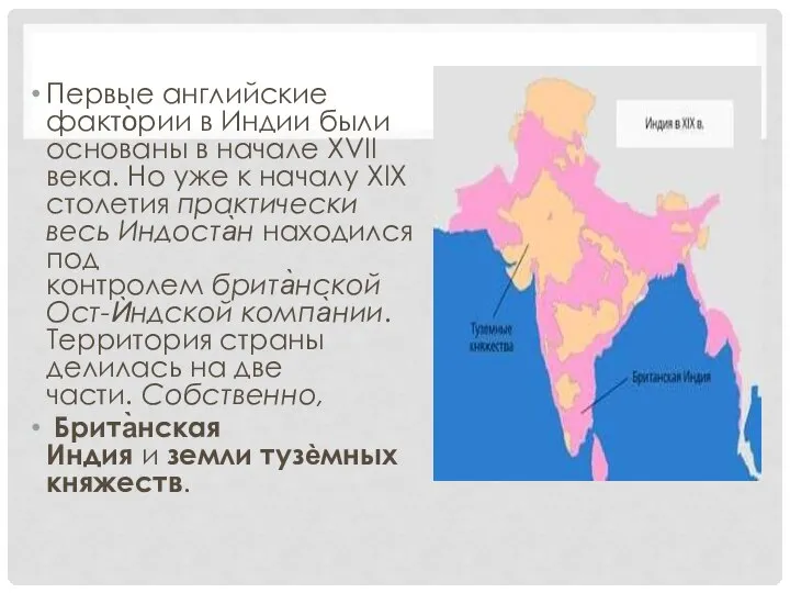 Первые английские факто̀рии в Индии были основаны в начале XVII века. Но