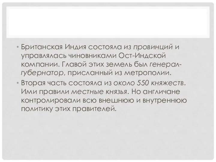 Британская Индия состояла из провинций и управлялась чиновниками Ост-Индской компании. Главой этих