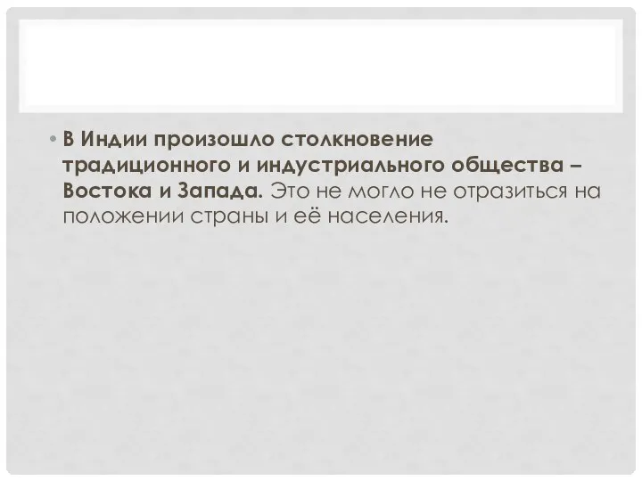 В Индии произошло столкновение традиционного и индустриального общества – Востока и Запада.