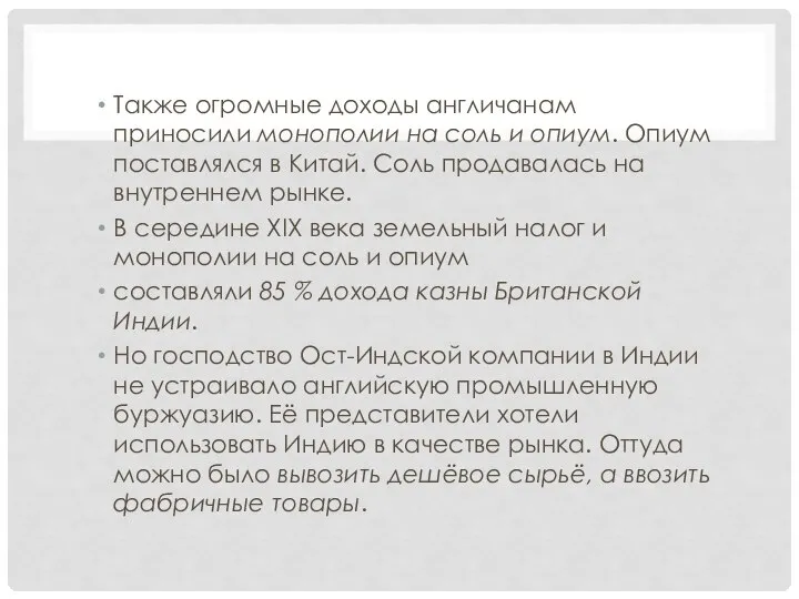 Также огромные доходы англичанам приносили монополии на соль и опиум. Опиум поставлялся