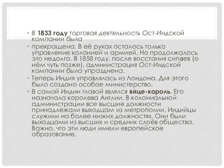 В 1833 году торговая деятельность Ост-Индской компании была прекращена. В её руках