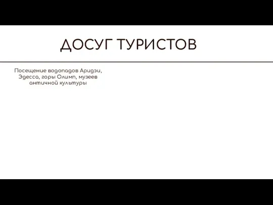 ДОСУГ ТУРИСТОВ Посещение водопадов Аридэи, Эдесса, горы Олимп, музеев античной культуры