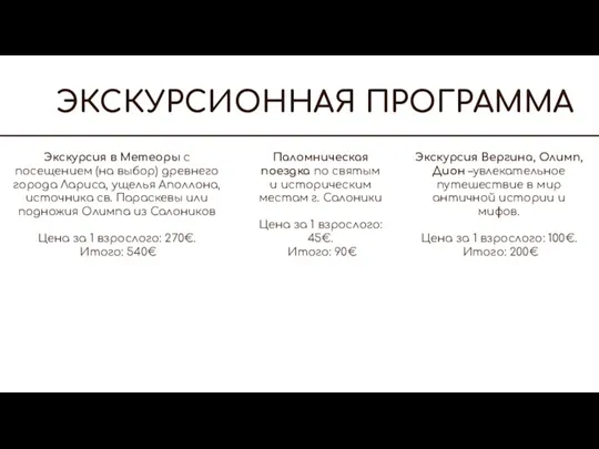 ЭКСКУРСИОННАЯ ПРОГРАММА Экскурсия в Метеоры с посещением (на выбор) древнего города Лариса,