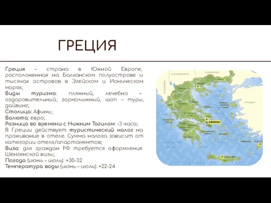 ГРЕЦИЯ Греция – страна в Южной Европе, расположенная на Балканском полуострове и