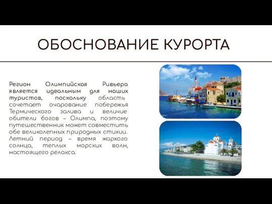 ОБОСНОВАНИЕ КУРОРТА Регион Олимпийская Ривьера является идеальным для наших туристов, поскольку область