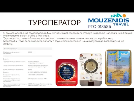 ТУРОПЕРАТОР РТО 013555 С самого основания туроператор Mouzenidis Travel сохраняет статус лидера