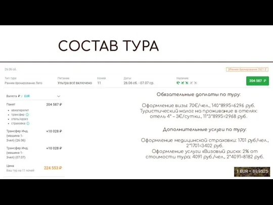 СОСТАВ ТУРА Обязательные доплаты по туру: Оформление визы: 70€/чел., 140*89.95=6296 руб. Туристический