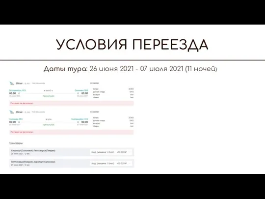 УСЛОВИЯ ПЕРЕЕЗДА Даты тура: 26 июня 2021 - 07 июля 2021 (11 ночей)