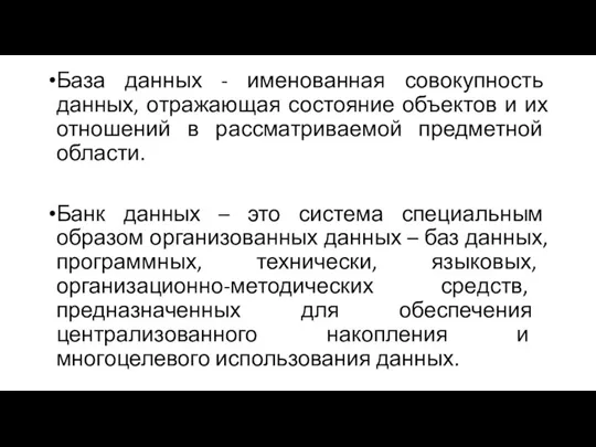 База данных - именованная совокупность данных, отражающая состояние объектов и их отношений