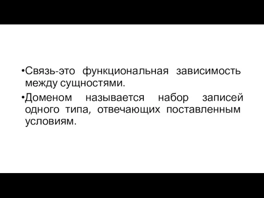 Связь-это функциональная зависимость между сущностями. Доменом называется набор записей одного типа, отвечающих поставленным условиям.