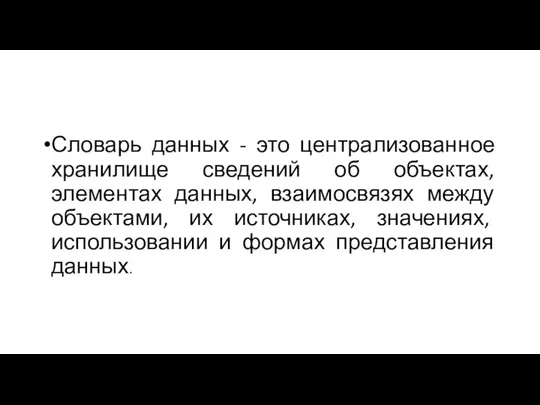 Словарь данных - это централизованное хранилище сведений об объектах, элементах данных, взаимосвязях