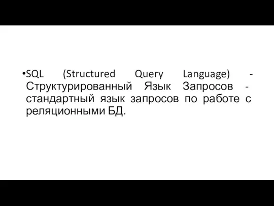 SQL (Structured Query Language) - Структурированный Язык Запросов - стандартный язык запросов