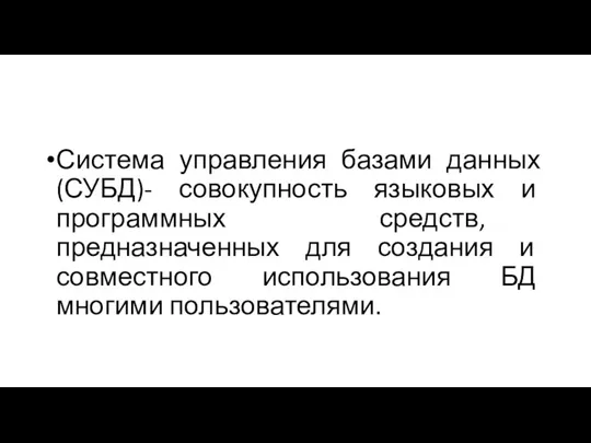 Система управления базами данных (СУБД)- совокупность языковых и программных средств, предназначенных для