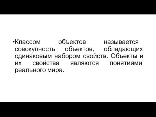 Классом объектов называется совокупность объектов, обладающих одинаковым набором свойств. Объекты и их