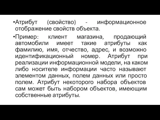 Атрибут (свойство) - информационное отображение свойств объекта. Пример: клиент магазина, продающий автомобили