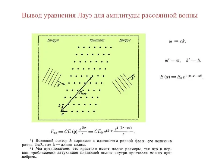 Вывод уравнения Лауэ для амплитуды рассеянной волны