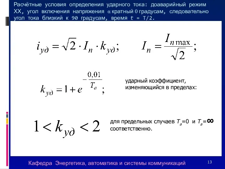 Расчётные условия определения ударного тока: доаварийный режим ХХ, угол включения напряжения α