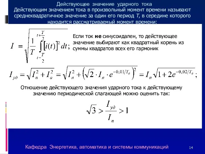 Действующее значение ударного тока Если ток не синусоидален, то действующее значение выбирают