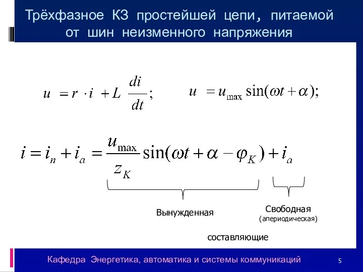 Трёхфазное КЗ простейшей цепи, питаемой от шин неизменного напряжения Вынужденная Свободная (апериодическая)