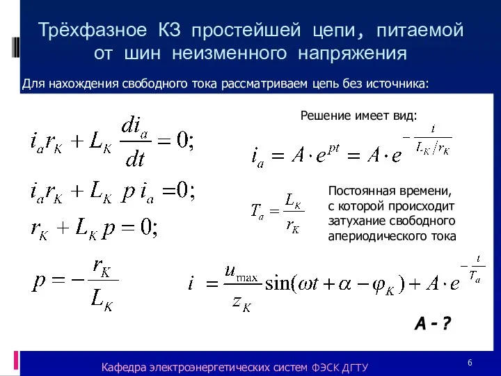 Трёхфазное КЗ простейшей цепи, питаемой от шин неизменного напряжения Для нахождения свободного