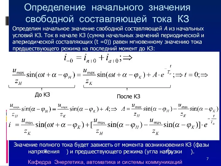 Определение начального значения свободной составляющей тока КЗ Определим начальное значение свободной составляющей