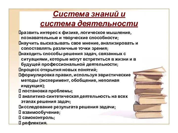 развить интерес к физике, логическое мышление, познавательные и творческие способности; научить высказывать