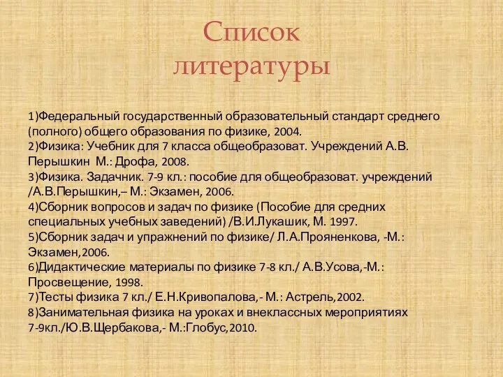 1)Федеральный государственный образовательный стандарт среднего (полного) общего образования по физике, 2004. 2)Физика: