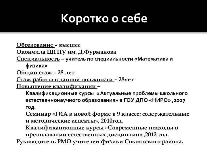 Коротко о себе Образование – высшее Окончила ШГПУ им. Д.Фурманова Специальность –