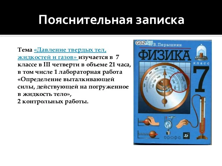 Пояснительная записка Тема «Давление твердых тел, жидкостей и газов» изучается в 7