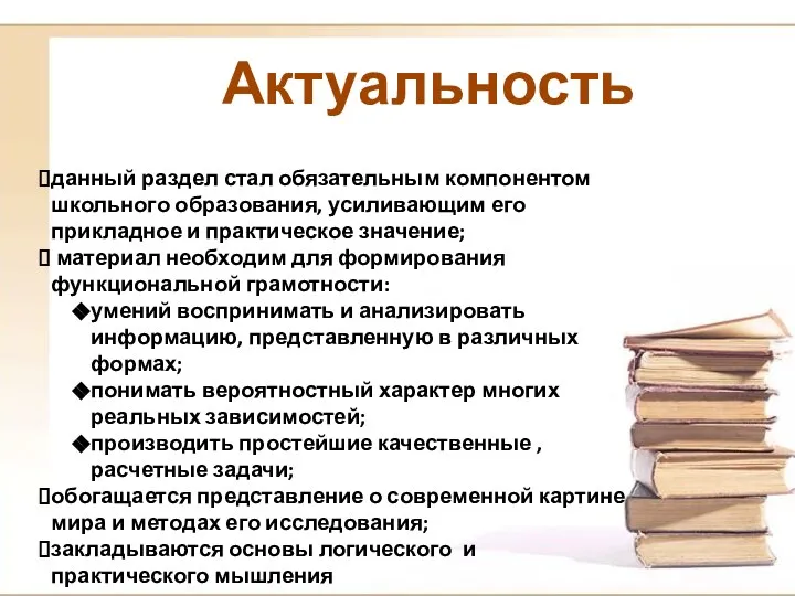 данный раздел стал обязательным компонентом школьного образования, усиливающим его прикладное и практическое