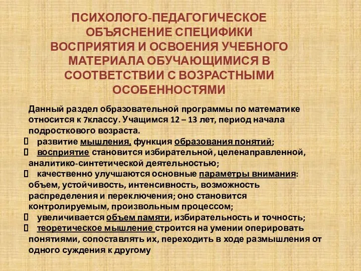 Данный раздел образовательной программы по математике относится к 7классу. Учащимся 12 –