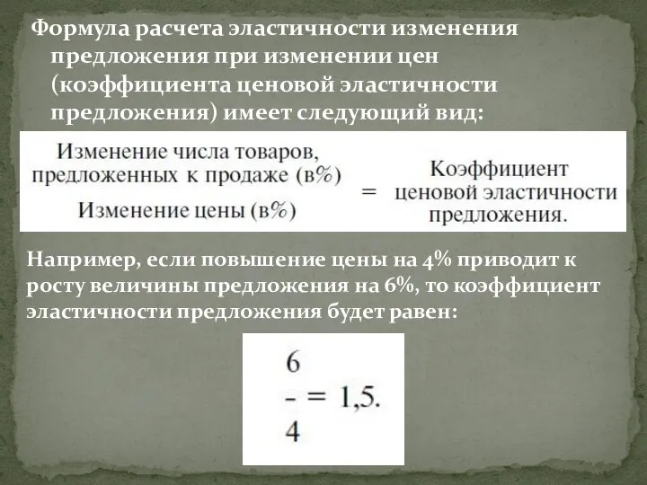 Формула расчета эластичности изменения предложения при изменении цен (коэффициента ценовой эластичности предложения)