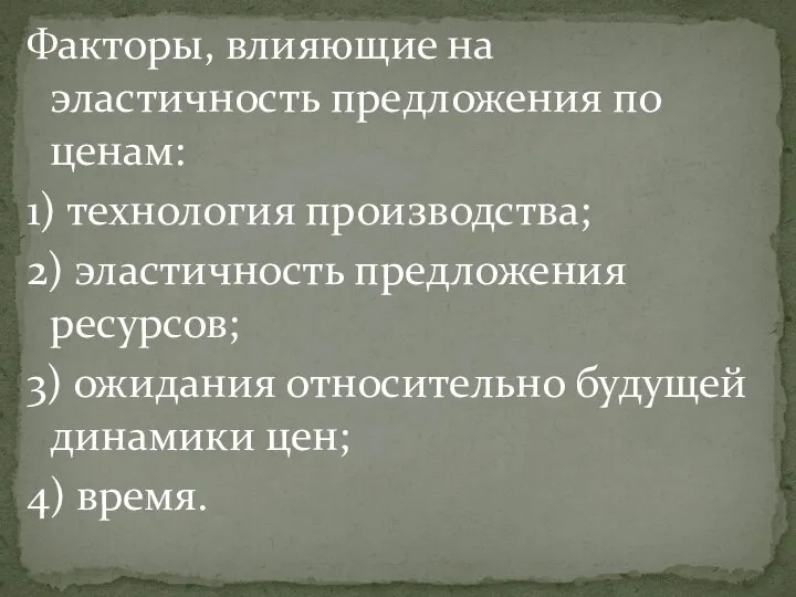 Факторы, влияющие на эластичность предложения по ценам: 1) технология производства; 2) эластичность