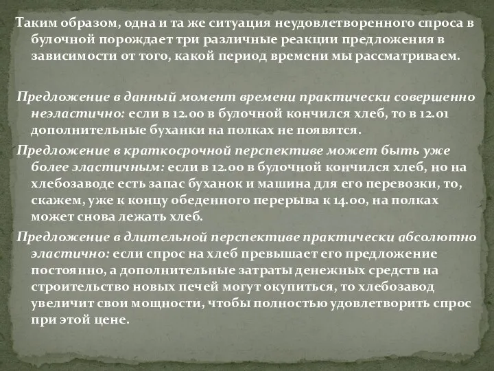 Таким образом, одна и та же ситуация неудовлетворенного спроса в булочной порождает