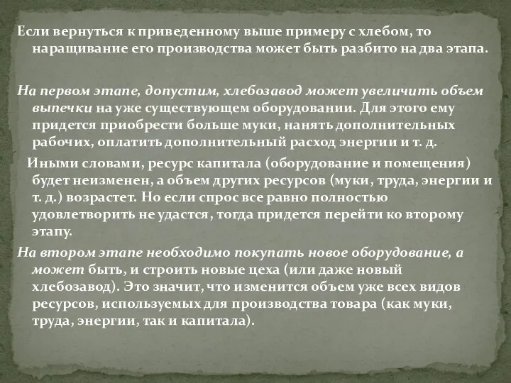 Если вернуться к приведенному выше примеру с хлебом, то наращивание его производства