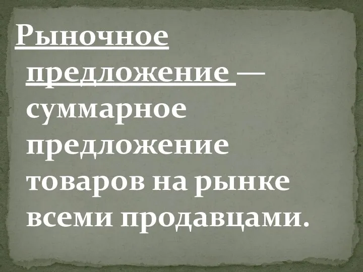 Рыночное предложение — суммарное предложение товаров на рынке всеми продавцами.