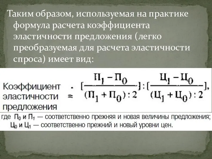 Таким образом, используемая на практике формула расчета коэффициента эластичности предложения (легко преобразуемая